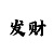 快3如何看走势,4期必中技巧